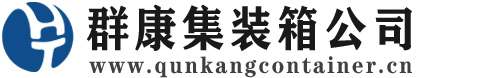 平定集装箱 - 平定二手集装箱 - 平定海运集装箱 - 群康集装箱服务公司